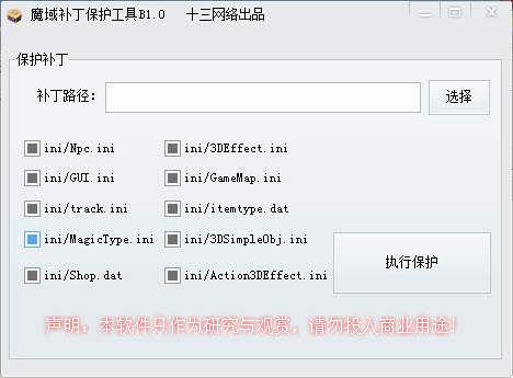 魔域补丁保护工具正式版【兼容所有登入器】